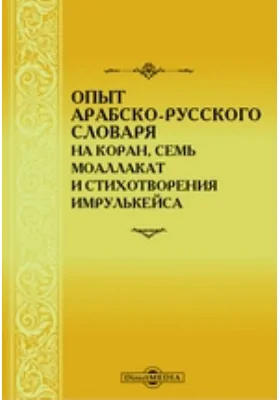 Опыт арабско-русского словаря на Коран, семь моаллакат и стихотворения Имрулькейса