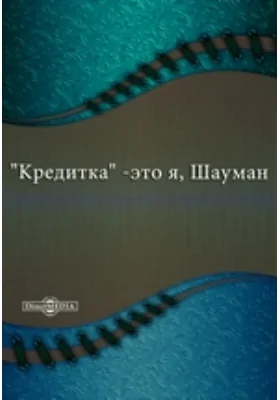 "Кредитка" - это я, Шауман