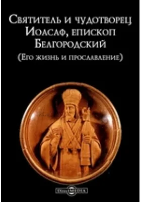 Святитель и чудотворец Иоасаф, епископ Белгородский