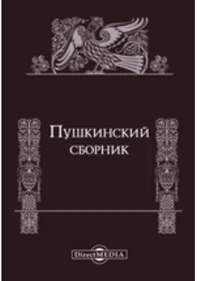 Пушкинский сборник