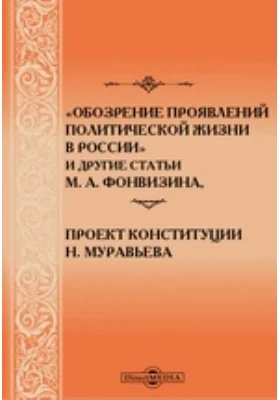 «Обозрение проявлений политической жизни в России» и другие статьи М. А. Фонвизина