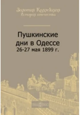 Пушкинские дни в Одессе