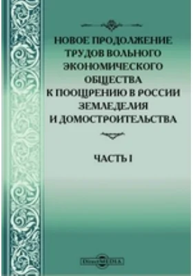 Новое продолжение трудов Вольного Экономического Общества