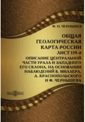 Общая геологическая карта России = Allgemeine Geologiche Karte von Russland. Beschreibung des Central-Urals und Des Westabhanges. Л. 139. Описание центральной части Урала и западного его склона, на основании наблюдений В. Миллера, А. Краснопольского и Ф. Чернышева