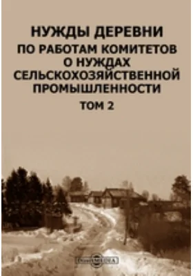 Нужды деревни по работам комитетов о нуждах сельскохозяйственной промышленности