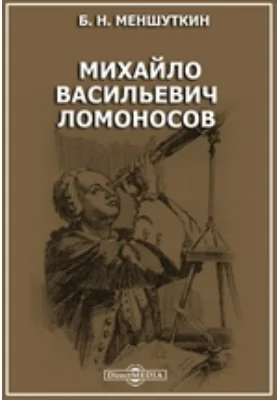 Михайло Васильевич Ломоносов: документально-художественная литература