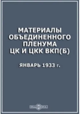 Материалы объединенного пленума ЦК и ЦКК ВКП(б)