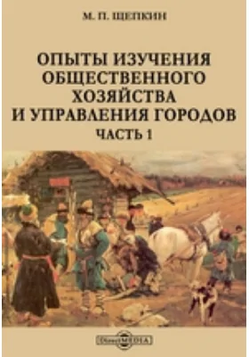 Опыты изучения общественного хозяйства и управления городов