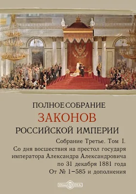 Полное собрание законов Российской империи