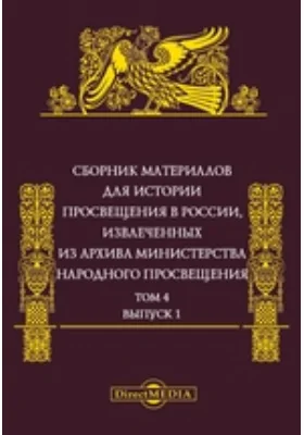 Сборник материалов для истории просвещения в России: извлеченных из Архива Министерства народного просвещения: историко-документальная литература. Том 4, Выпуск 1