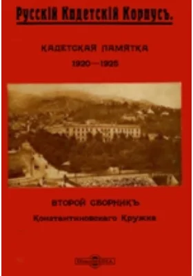 Кадетская памятка. 1920-1925