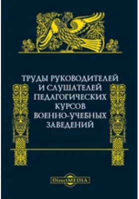 Труды руководителей и слушателей Педагогических курсов военно-учебных заведений