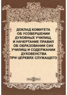 Доклад Комитета об усовершении духовных училищ