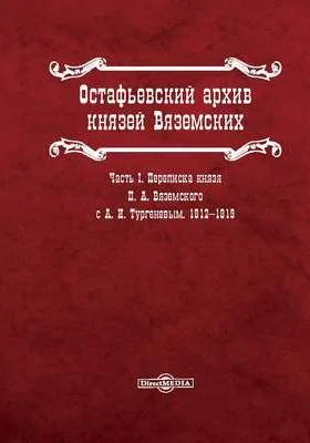 Остафьевский архив князей Вяземских