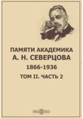 Памяти академика А. Н. Северцова: 1866-1936: сборник научных трудов. Том 2, Ч. 2