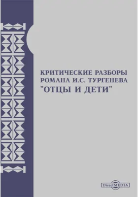 Критические разборы романа И. С. Тургенева 