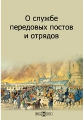 О службе передовых постов и отрядов