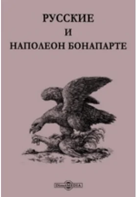 Русские и Наполеон Бонапарте