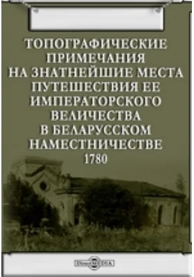 Топографические примечания на знатнейшие места путешествия ее императорского величества в Беларусском наместничестве