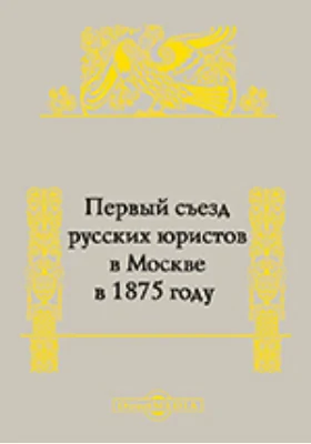 Первый съезд русских юристов в Москве в 1875 году 