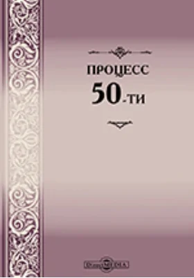 Процесс 50-ти