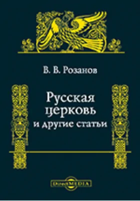 Русская церковь и другие статьи: публицистика