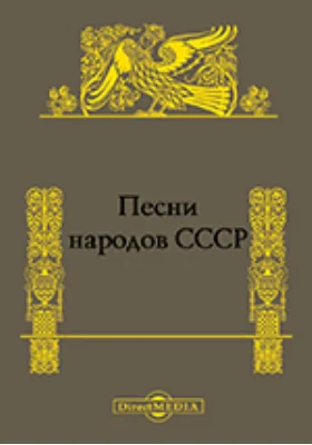 Песни народов СССР