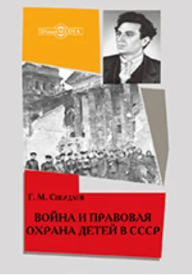 Война и правовая охрана детей в СССР: научно-популярное издание