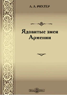 Ядовитые змеи Армении: научно-популярное издание