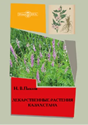 Лекарственные растения Казахстана: научно-популярное издание