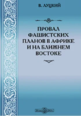 Провал фашистских планов в Африке и на Ближнем Востоке