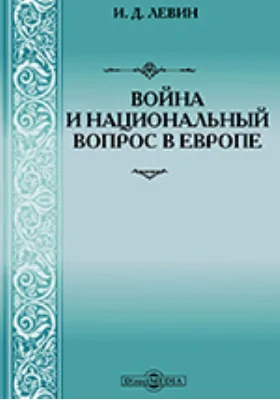 Война и национальный вопрос в Европе