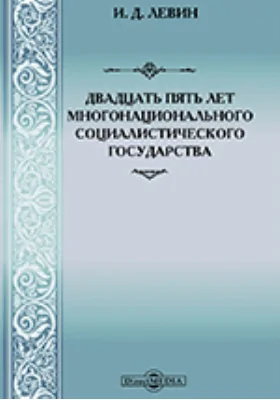 Двадцать пять лет многонационального социалистического государства: историко-документальная литература