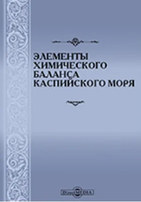 Элементы химического баланса Каспийского моря: научно-популярное издание