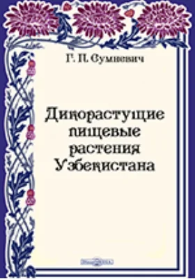 Дикорастущие пищевые растения Узбекистана