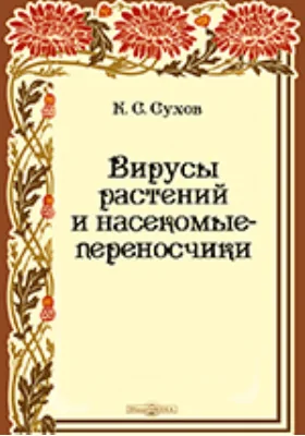 Вирусы растений и насекомые-переносчики: монография