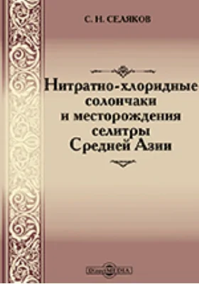 Нитратно-хлоридные солончаки и месторождения селитры Средней Азии: научно-популярное издание