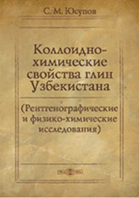 Коллоидно-химические свойства глин Узбекистана: рентгенографические и физико-химические исследования: монография