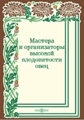 Мастера и организаторы высокой плодовитости овец: практическое пособие