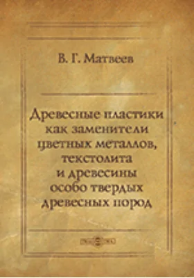 Древесные пластики как заменители цветных металлов, текстолита и древесины особо твердых древесных пород