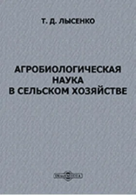 Агробиологическая наука в сельском хозяйстве: практическое пособие