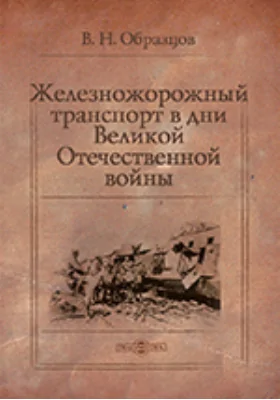 Железнодорожный транспорт в дни Великой Отечественной войны