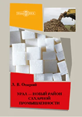 Урал — новый район сахарной промышленности: научная литература