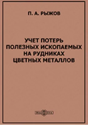 Учет потерь полезных ископаемых на рудниках цветных металлов: практическое пособие