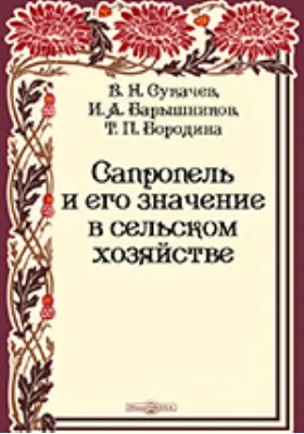 Сапропель и его значение в сельском хозяйстве: практическое пособие