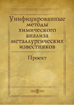 Унифицированные методы химического анализа металлургических известняков