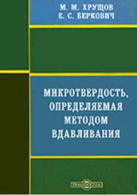 Микротвердость, определяемая методом вдавливания