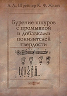 Бурение шпуров с промывкой и добавками понизителей твердости: практическое пособие