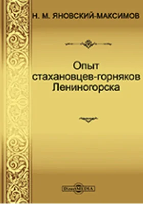 Опыт стахановцев-горняков Лениногорска: практическое пособие