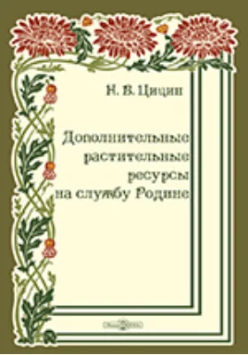 Дополнительные растительные ресурсы на службу Родине